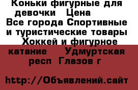 Коньки фигурные для девочки › Цена ­ 700 - Все города Спортивные и туристические товары » Хоккей и фигурное катание   . Удмуртская респ.,Глазов г.